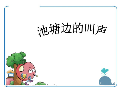池塘边的叫声-ppt优秀课件