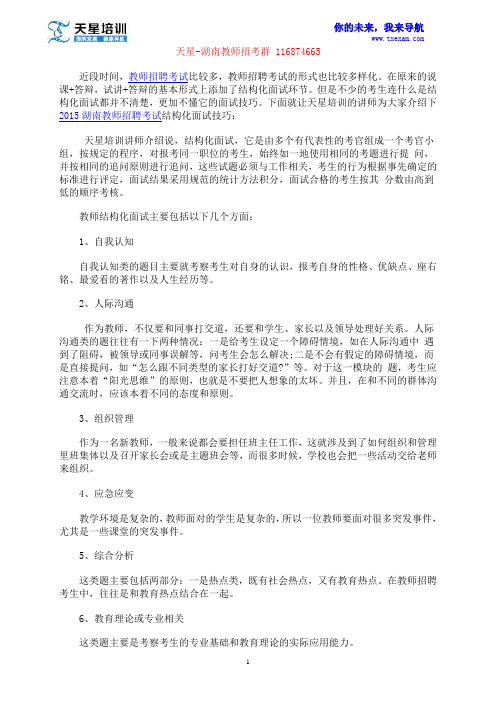 2015湖南教师招聘考试结构化面试技巧
