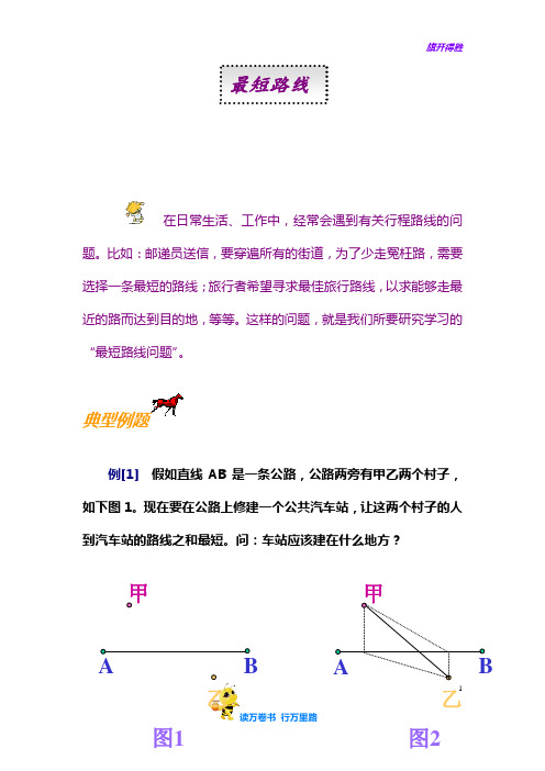 【小学奥数知识讲解】第十五讲  最短路线问题