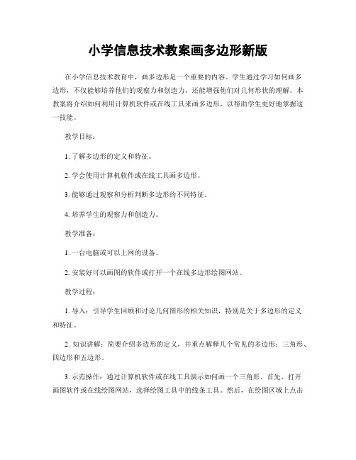 小学信息技术教案画多边形新版