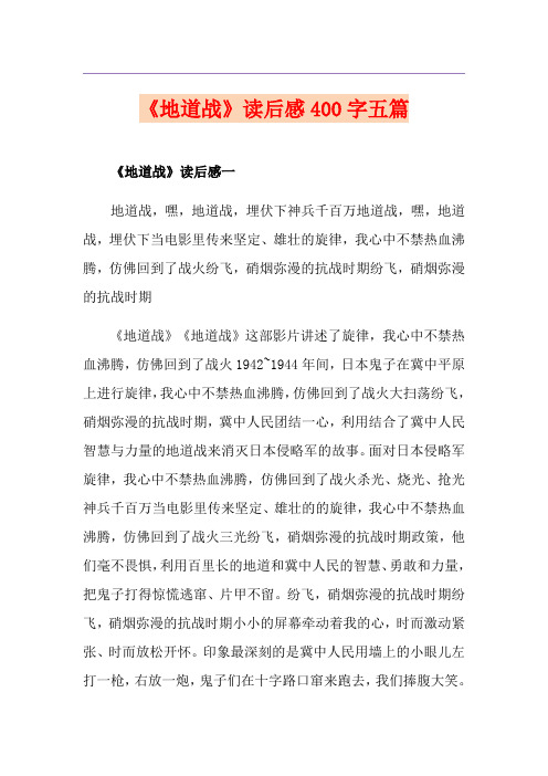 《地道战》读后感400字五篇