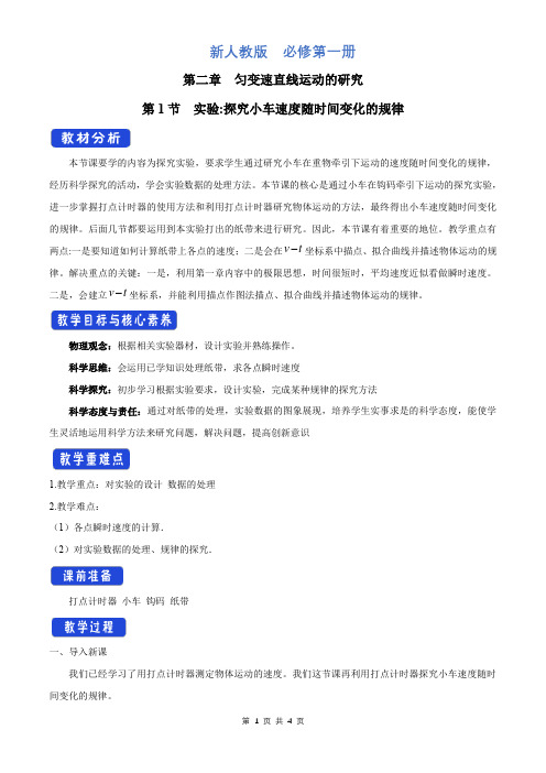 新人教版高中物理必修第一册2.1 实验：探究小车速度随时间变化的规律教学设计(1)