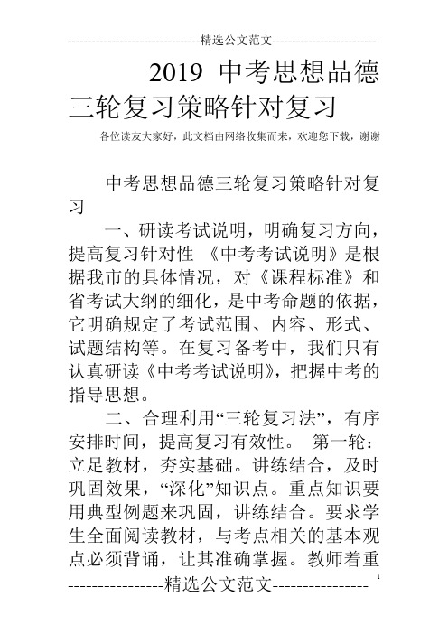 2019中考思想品德三轮复习策略针对复习