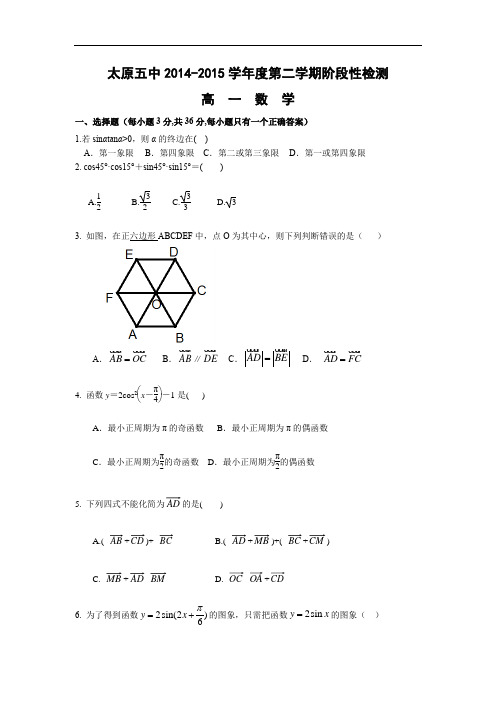 高一数学月考试题带答案-太原五中2014-2015学年高一下学期阶段性检测