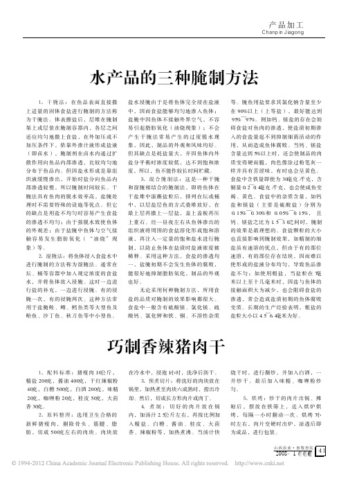 水产品的三种腌制方法