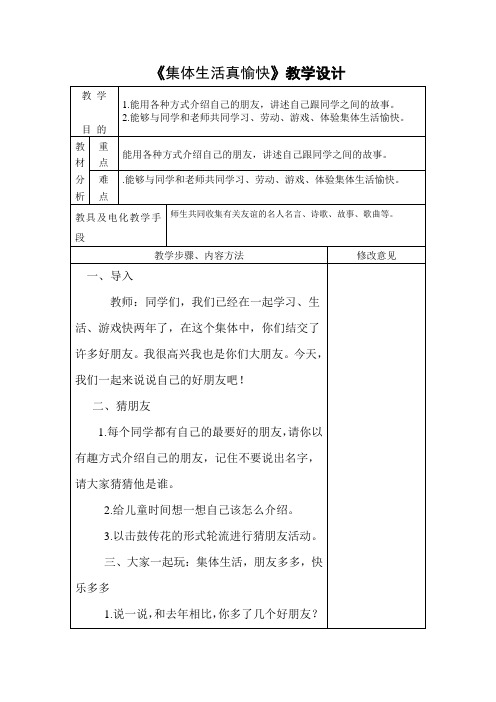 北师大版品德与生活二下《集体生活真愉快》版教案3