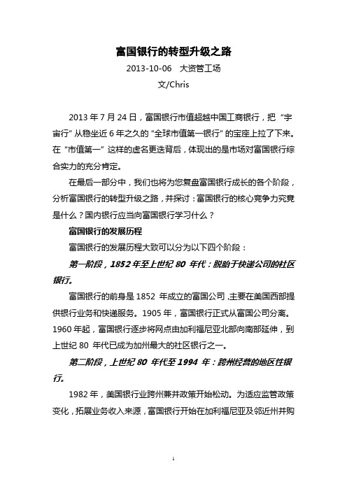 富国银行的转型升级之路