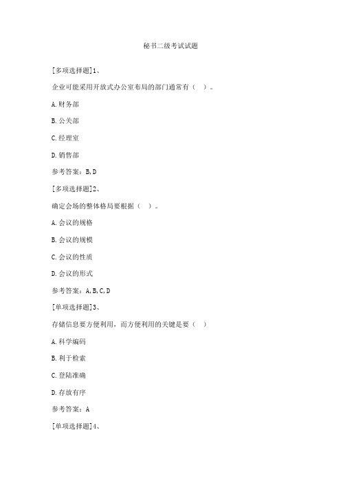 秘书二级考试试题