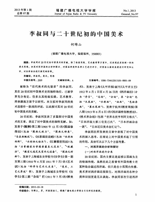 李叔同与二十世纪初的中国美术
