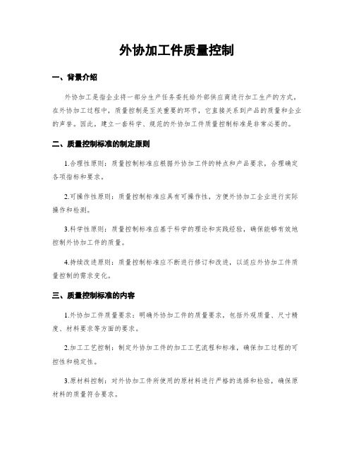 外协加工件质量控制
