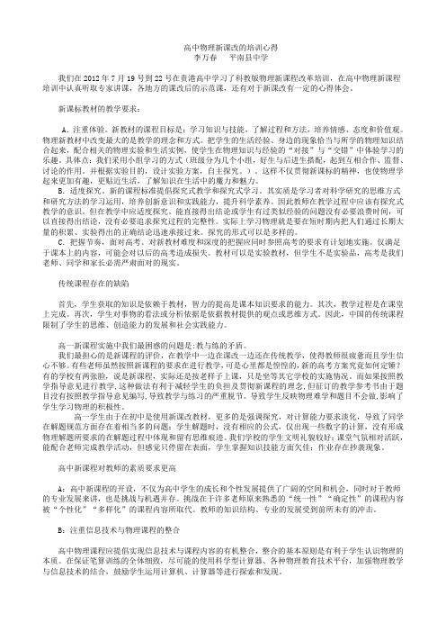 高中物理新课改的培训心得