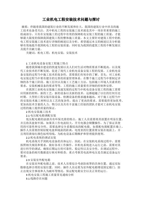 工业机电工程安装技术问题与探讨