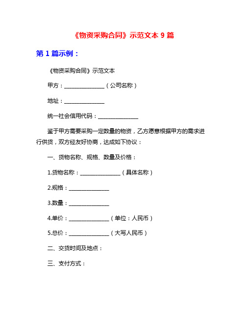 《物资采购合同》示范文本9篇