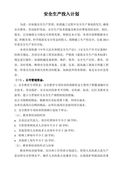 5、项目部安全生产资金投入计划