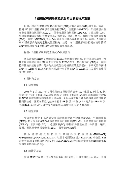 2型糖尿病胰岛素抵抗影响因素的临床观察