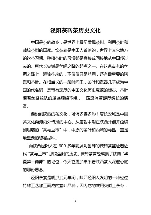泾阳茯砖茶历史文化版1