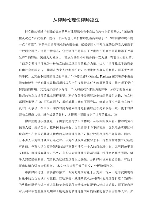 从律师伦理谈律师独立2010.9