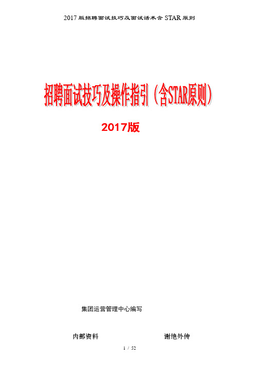 2017版招聘面试技巧及面试话术含STAR原则