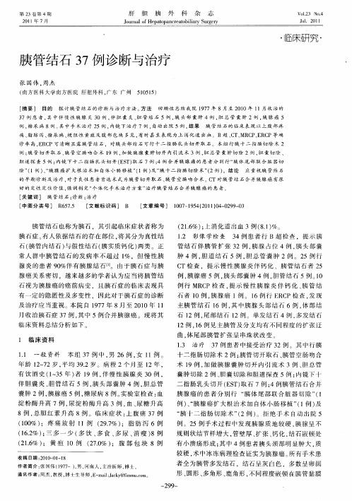 胰管结石37例诊断与治疗