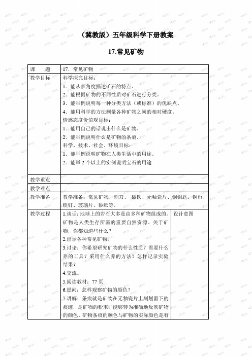 冀教小学科学五下册《17常见矿物》word教案 (2)