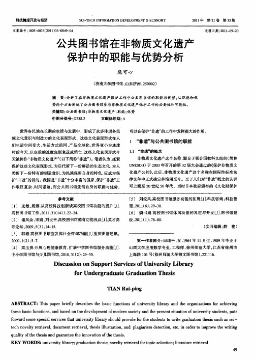公共图书馆在非物质文化遗产保护中的职能与优势分析