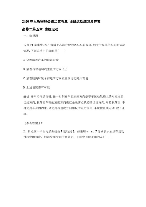 2020春人教版高中物理必修2第五章 曲线运动练习及答案
