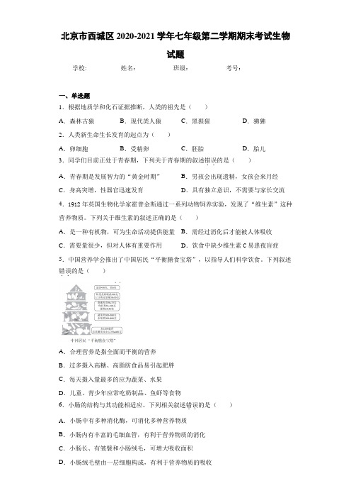 北京市西城区2020-2021学年七年级第二学期期末考试生物试题