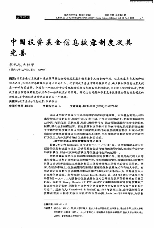 中国投资基金信息披露制度及其完善