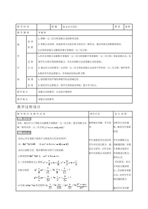 新人教版九年级数学上册：《公式法》表格式教案