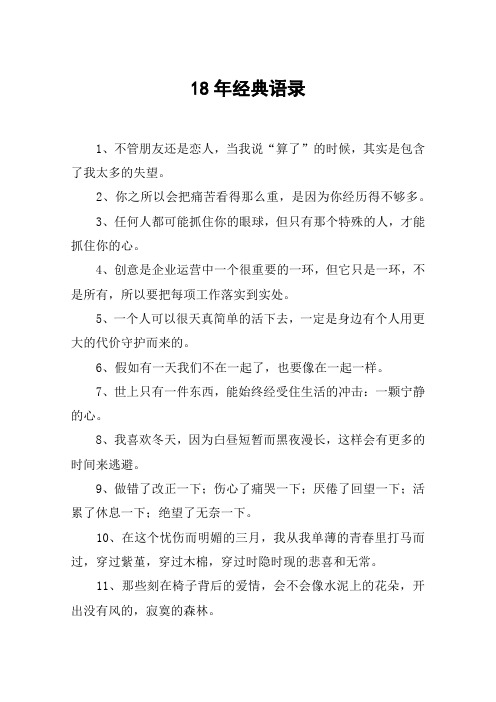 18年经典语录