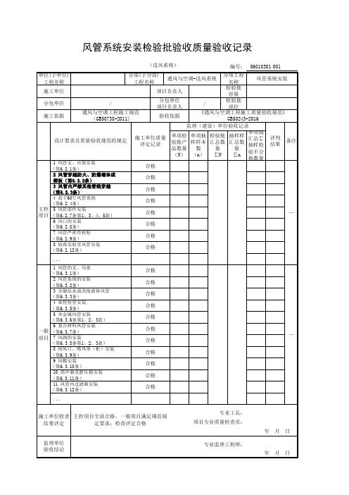 风管系统安装检验批验收质量验收记录(送风系统)