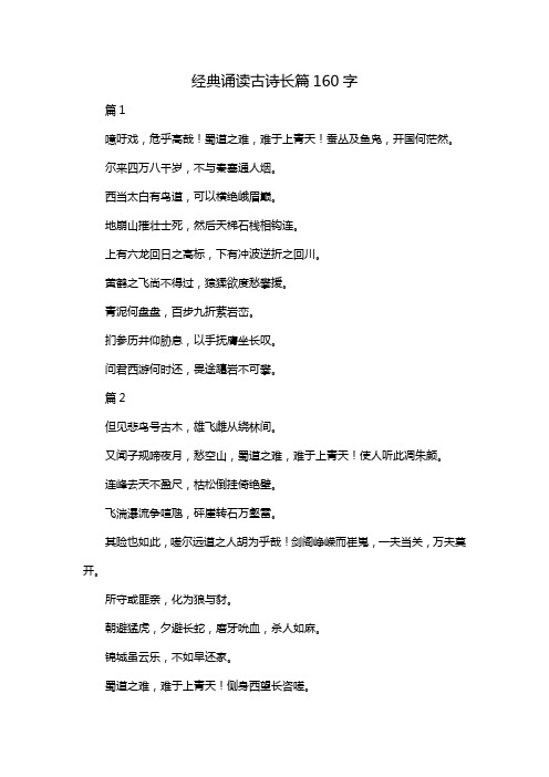 经典诵读古诗长篇160字