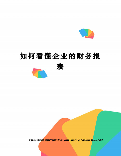 如何看懂企业的财务报表