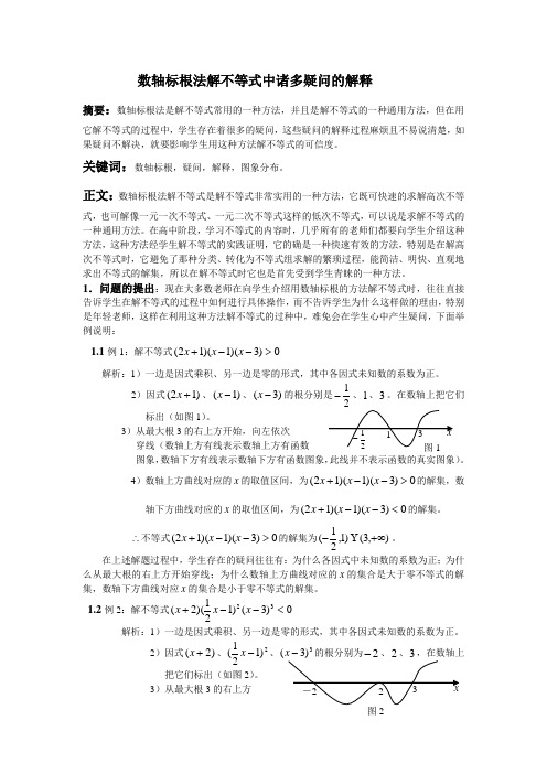 数轴标根法解不等式中诸多问题的解释