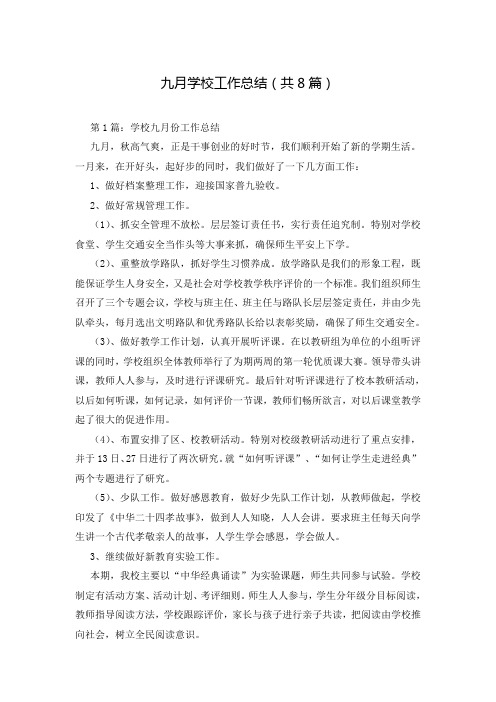 九月学校工作总结(共8篇)