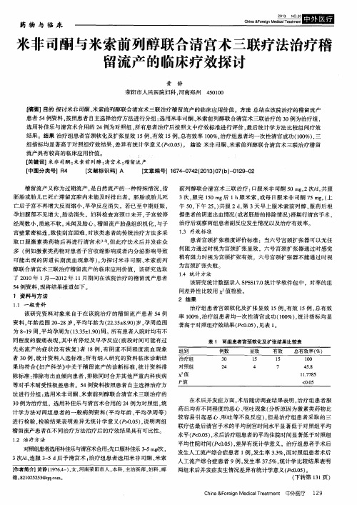 米非司酮与米索前列醇联合清宫术三联疗法治疗稽留流产的临床疗效探讨