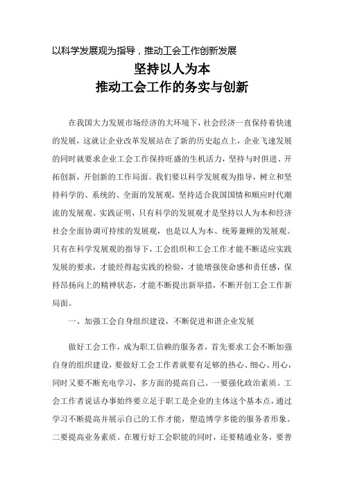 工会论文-坚持以人为本,推动工会工作的务实与创新