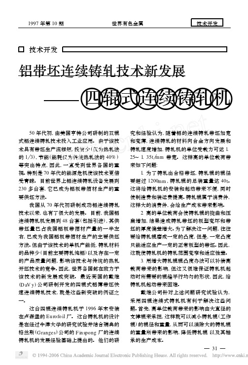 铝带坯连续铸轧技术新发展——四辊式连续铸轧机