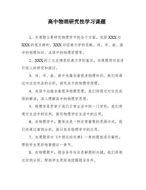 高中物理研究性学习课题