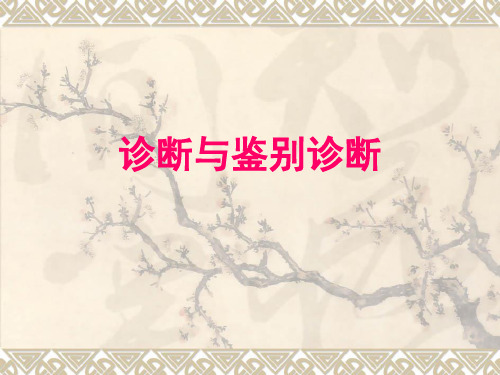 第三讲 诊断心理-诊断与鉴别诊断