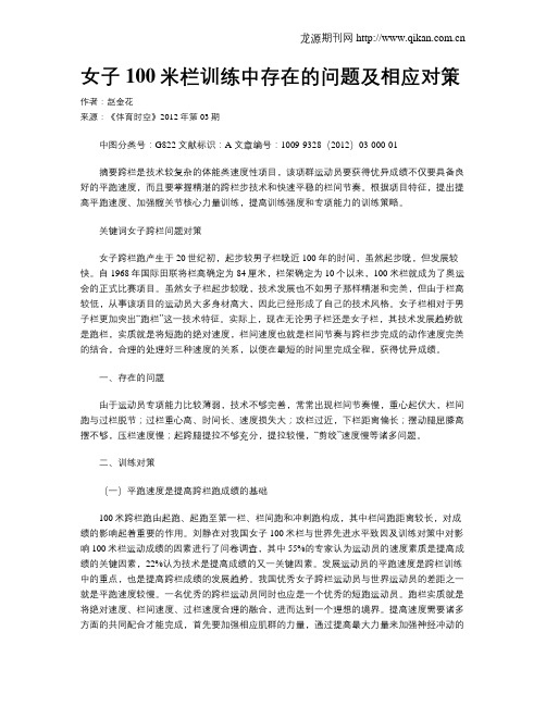 女子100米栏训练中存在的问题及相应对策