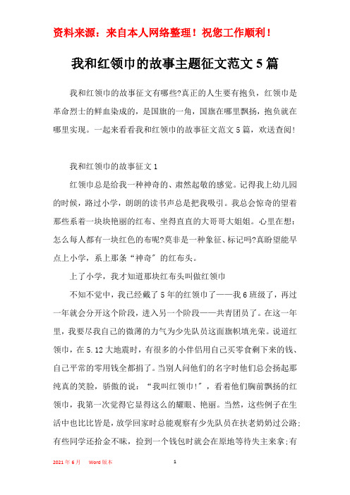 我和红领巾的故事主题征文范文5篇