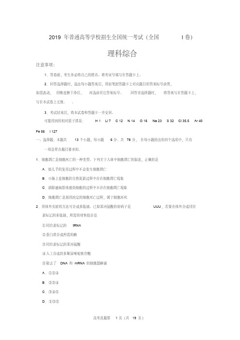 2019年普通高等学校招生全国统一考试理科综合(全国I卷)word版