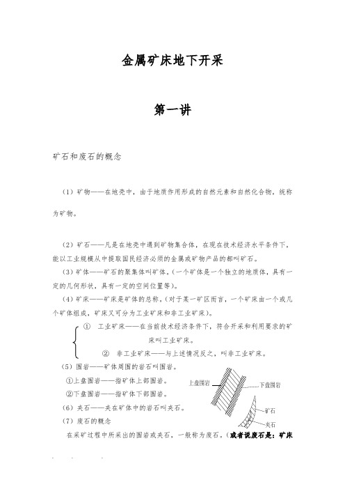 《金属矿床地下开采》授课讲义全