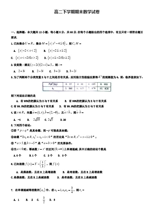 (高二下数学期末18份合集)西安市重点中学2019届高二下学期数学期末试卷合集