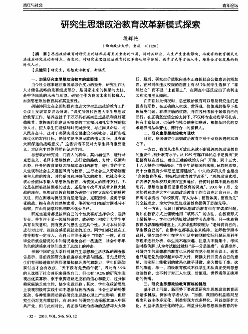 研究生思想政治教育改革新模式探索