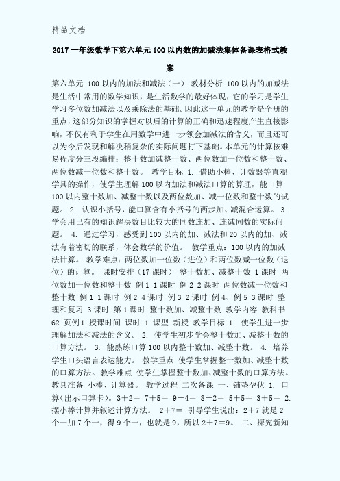 2017一年级数学下100以内数的加减法集体备课表格式教案