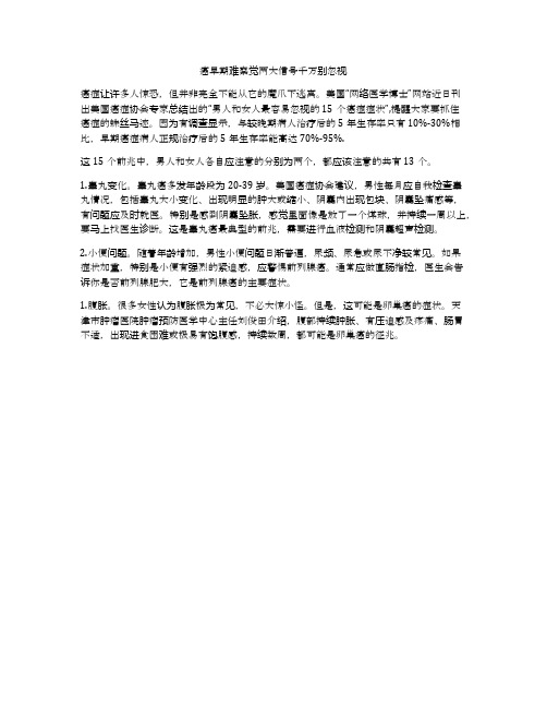 癌早期难察觉两大信号千万别忽视