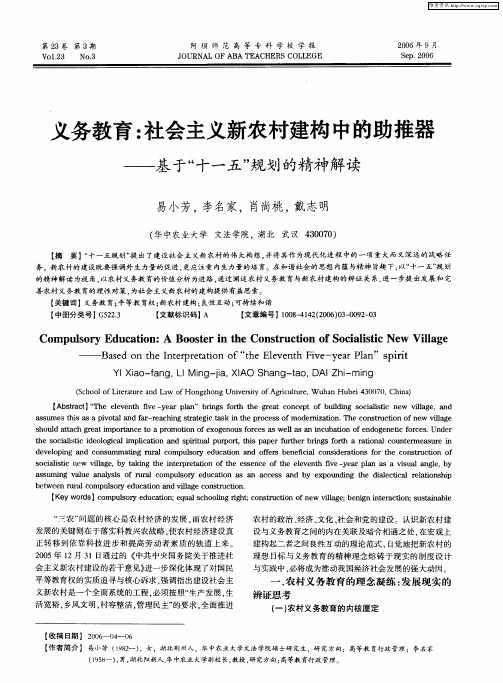 义务教育：社会主义新农村建构中的助推器——基于“十一五”规划的精神解读