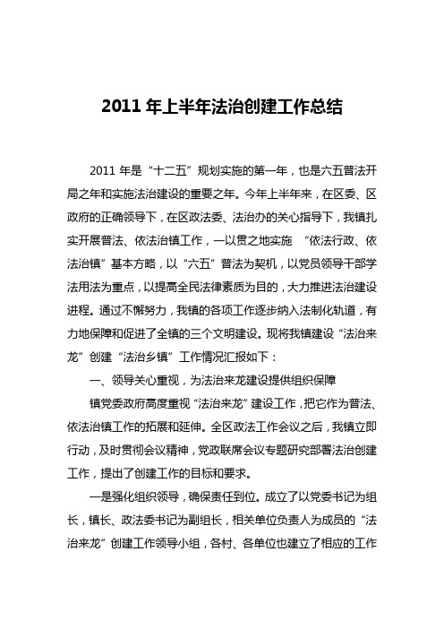 2011年上半年法治创建工作总结